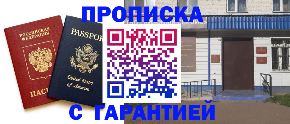 временная регистрация надежно в Сальске